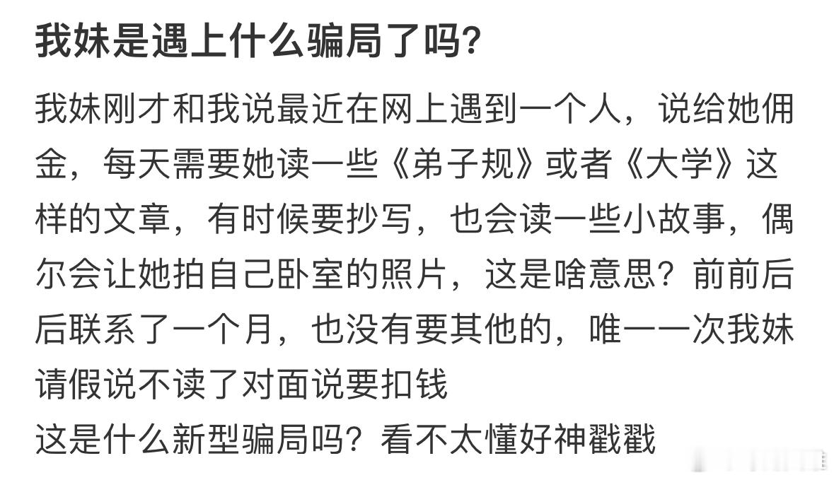 我妹是遇上什么骗局了吗❓ 