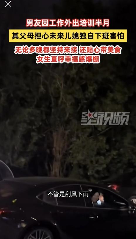 儿子外出培训半月，父母担心未来儿媳独自下班害怕，坚持每天去接，女生直呼太幸福。网