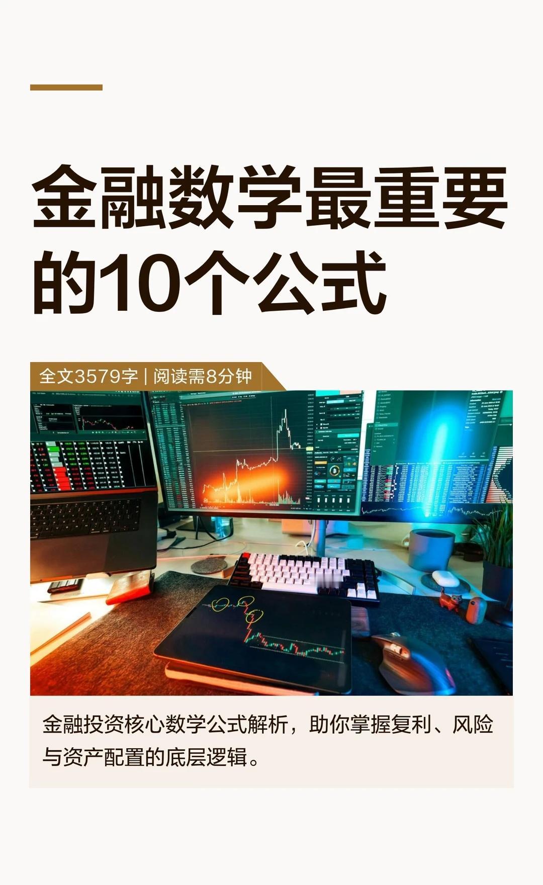 金融数学最重要的10个公式
金融投资的核心是数学与概率，掌握复利、估值、风险收益