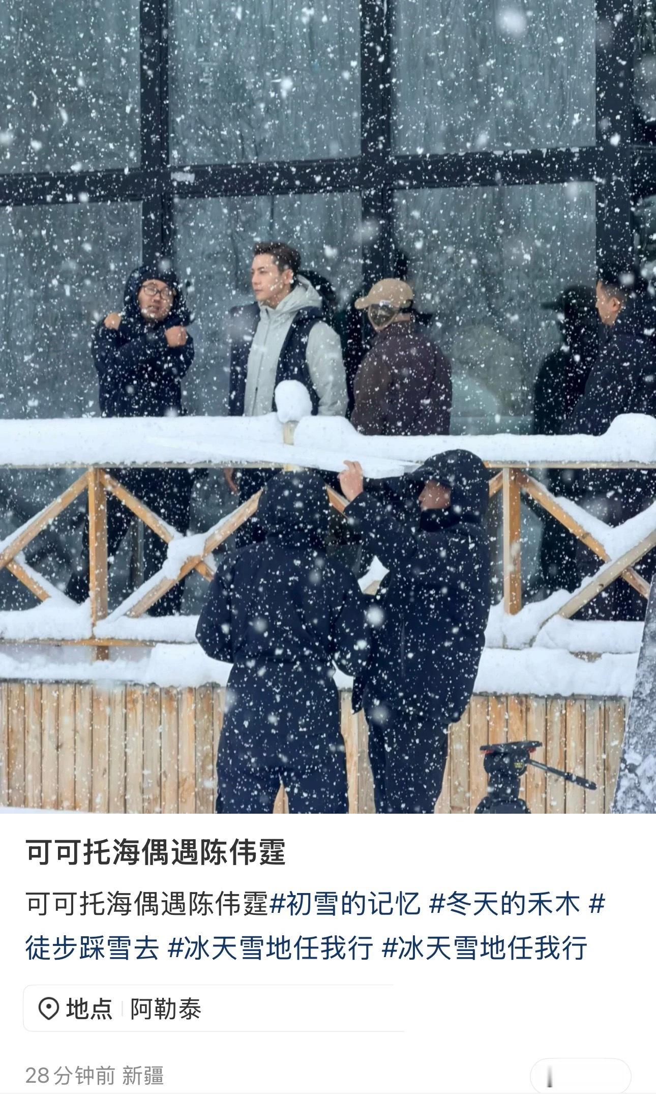 陈伟霆[超话]陈伟霆CrazyParty疯狂派对 路人可可托海偶遇陈伟霆来源：x