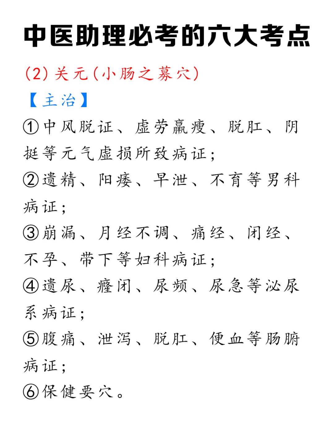 干货🔥中医助理必考的六大考点