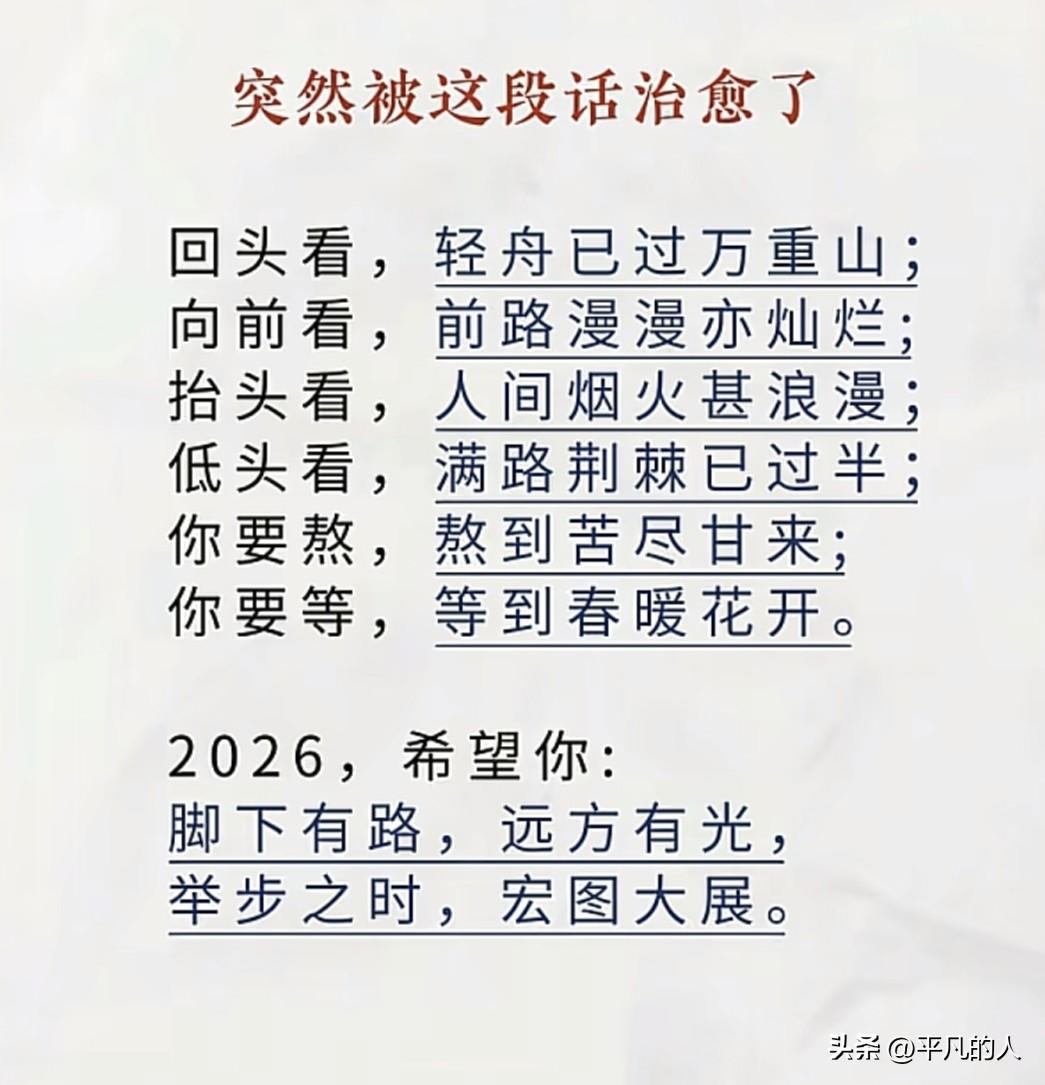 2026，希望我们:脚下走路，远方有光，举步之时，宏图大展。过好2026年 奔向