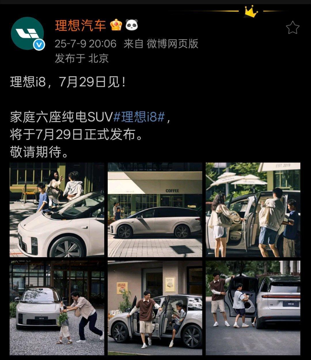 理想i8也官宣定档了，7月29号。理想的第二款纯电车型，i8定位是家庭六座纯电S
