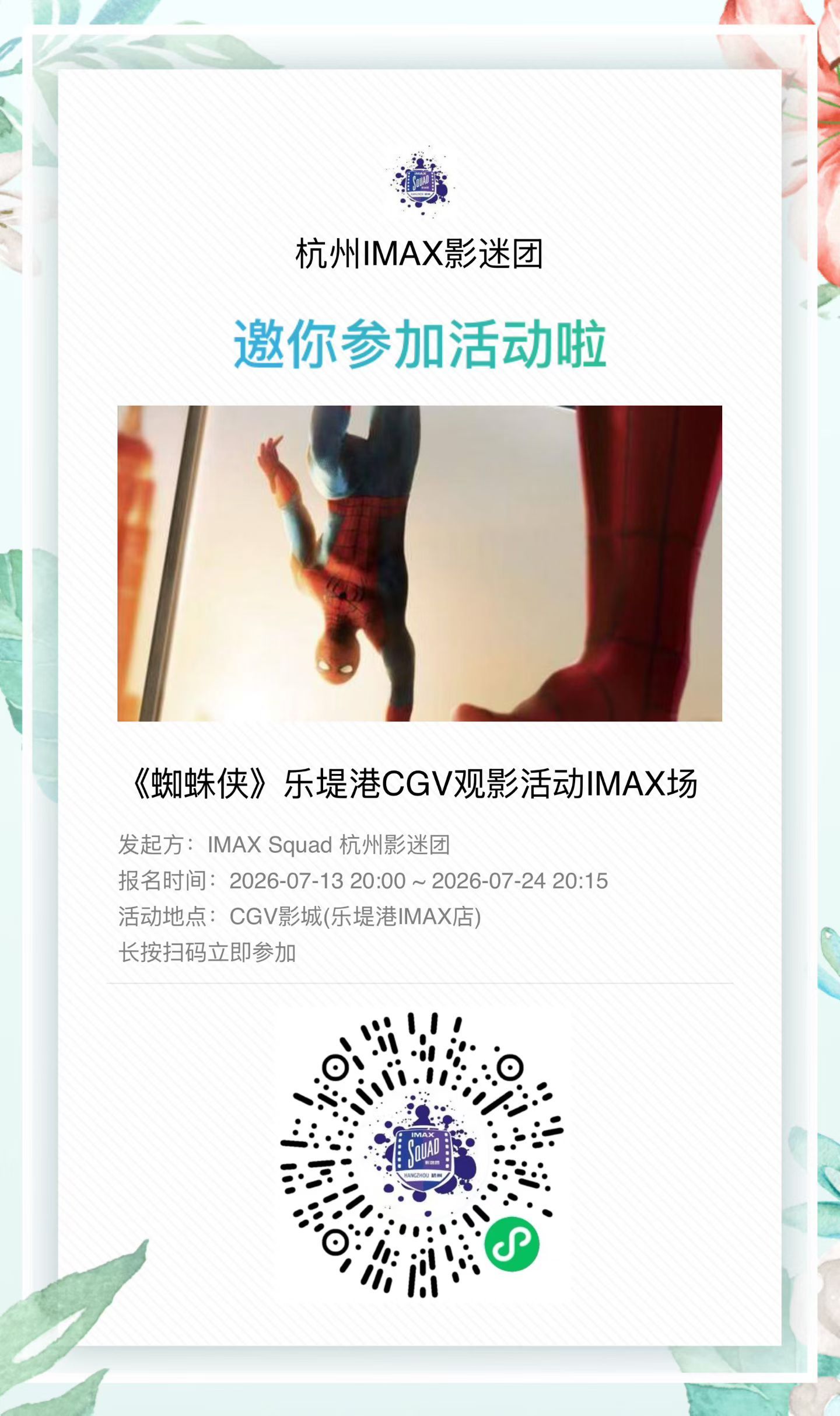 漫威《蜘蛛侠:崭新之日》杭州IMAX观影活动。 