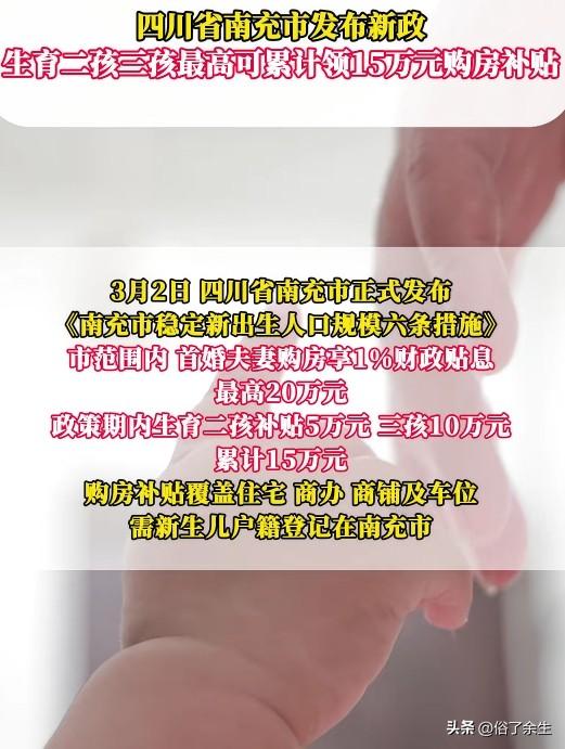 四川南充推出重磅政策：生育二孩、三孩家庭最高可累计领取15万购房补贴。这是地方政