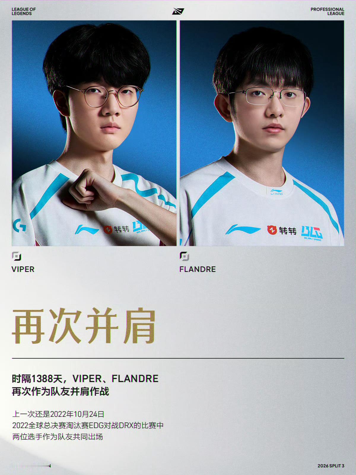Flandre与Viper时隔1388天再联手时隔1388天，再次并肩作战！上一