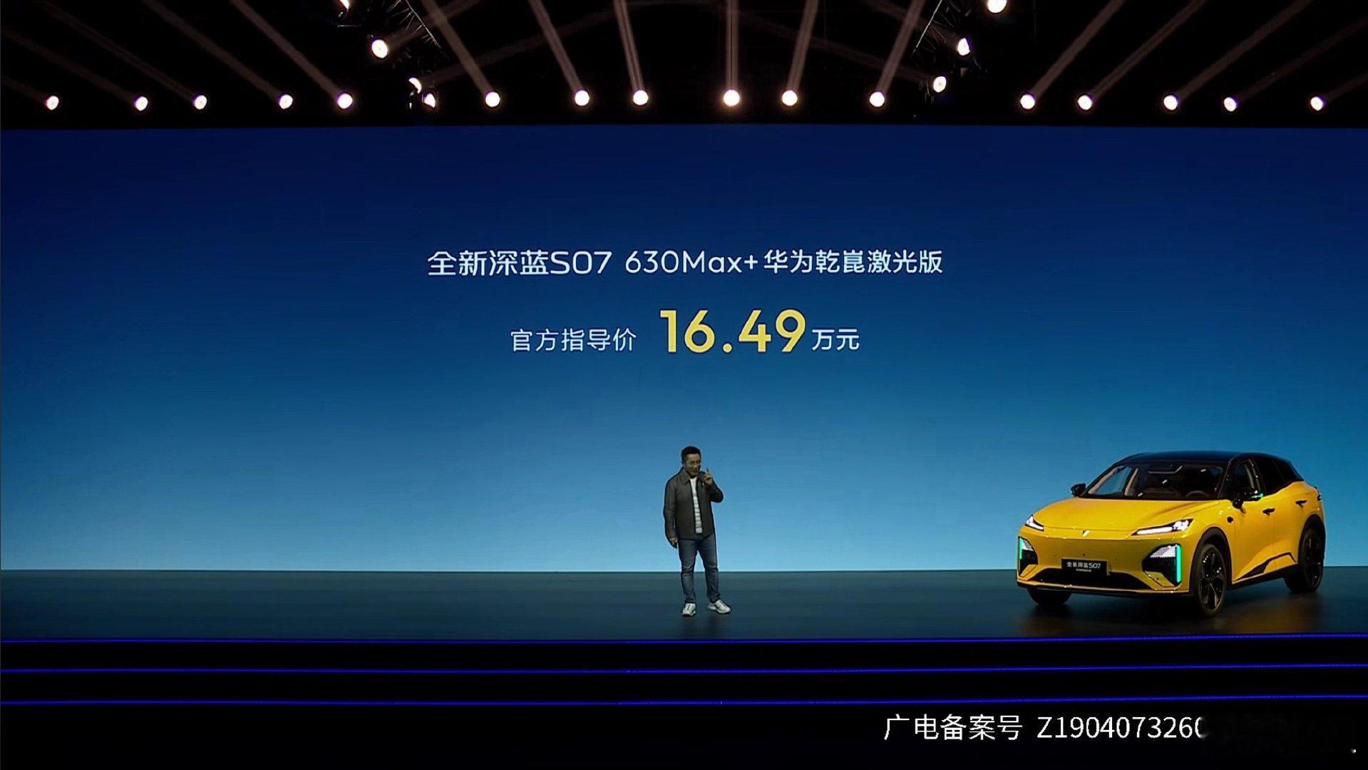 全新深蓝S07华为乾崑激光版正式上市，限时优惠后15.99万起。全系标配华为AD