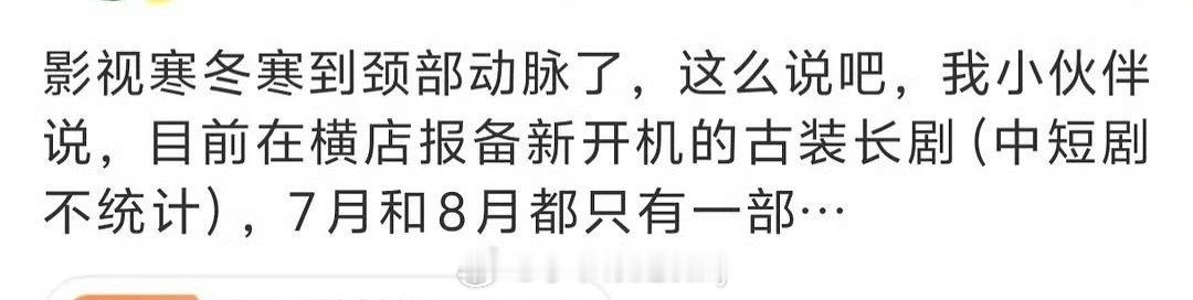 之前一直说影视寒冬，其实现在真的有影视寒冬的实感了，很多演员没戏拍 