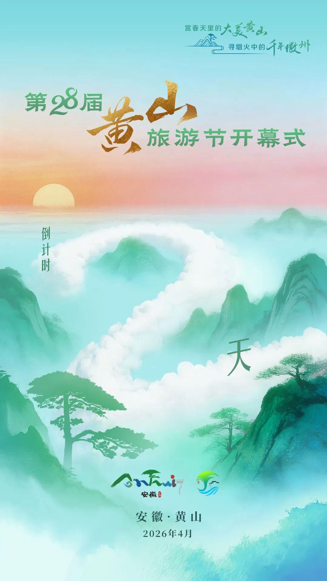 倒计时1天 | 云漫黄山，第28届黄山旅游节邀你来！ | 古徽州 新生活 | 春