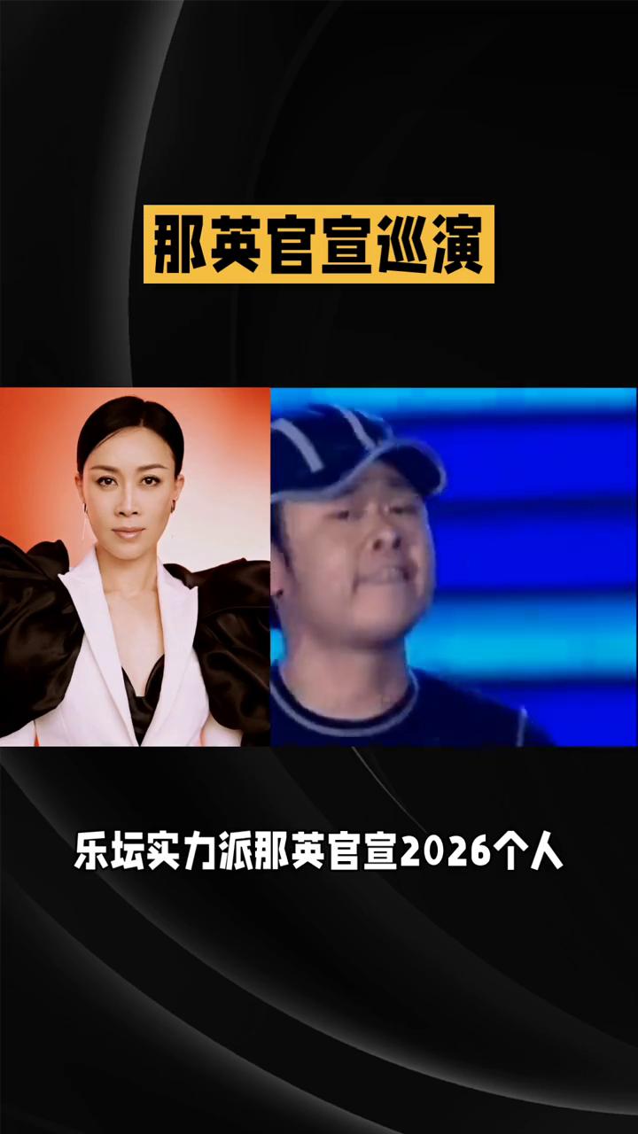 那英官宣巡演，旧事重提，引全网热议。
乐坛实力派那英官宣两千零二十六个人巡回演唱