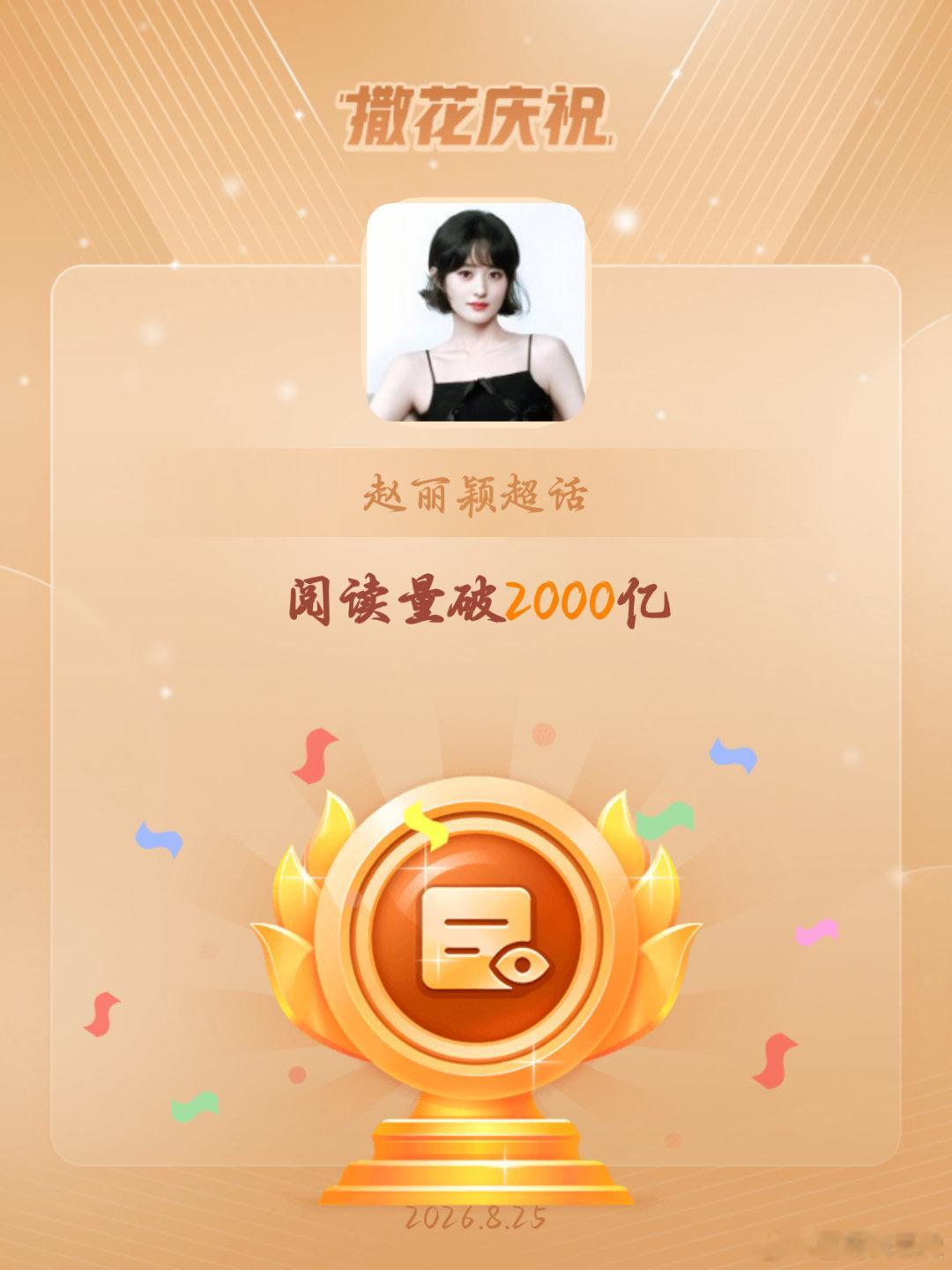 赵丽颖[超话]恭喜赵丽颖超话阅读量破2000亿 ​​​
