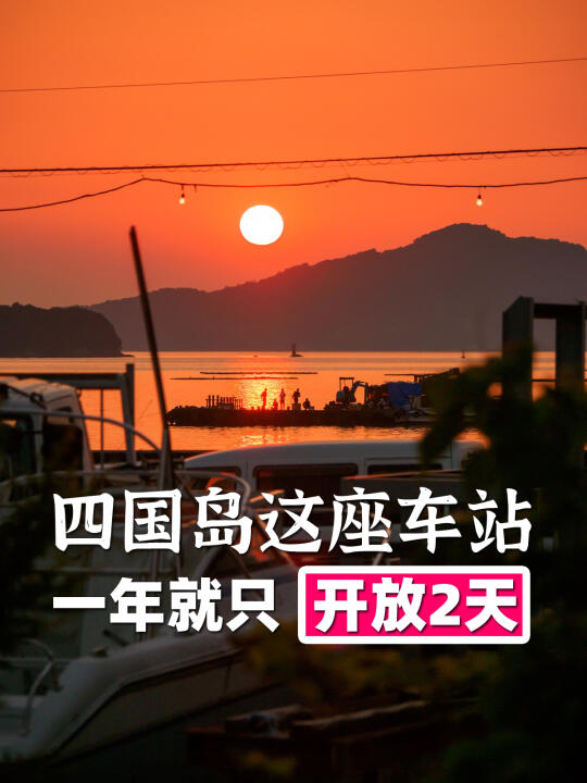 日本海边车站特辑13：香川+德岛篇