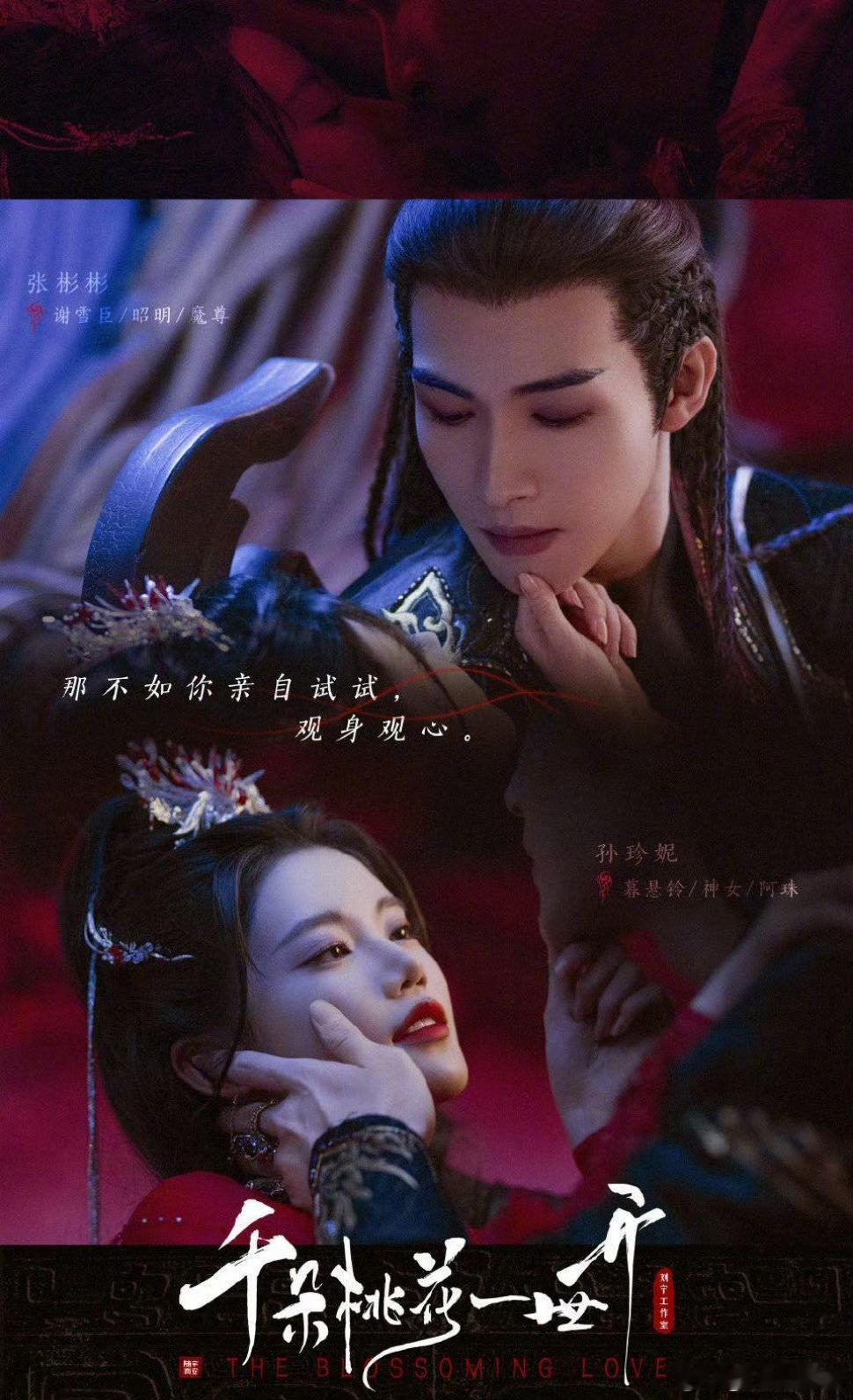 张彬彬、孙珍妮主演的《千朵桃花一世开》定档于2025年1月2日。 