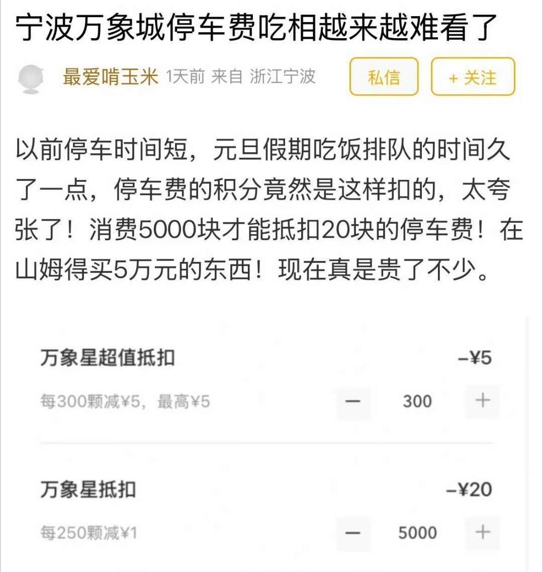 宁波商场停车费涨声一片引消费者吐槽 消费5000块才能抵扣20块的停车费！宁波商