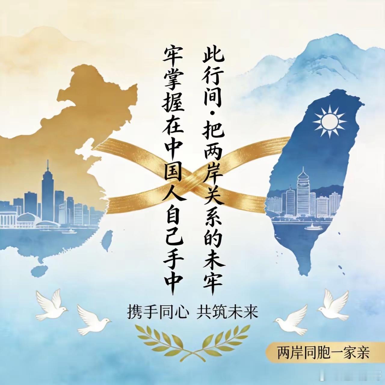 把两岸关系未来掌握在中国人自己手中把两岸关系的未来牢牢掌握在中国人自己手中，是全