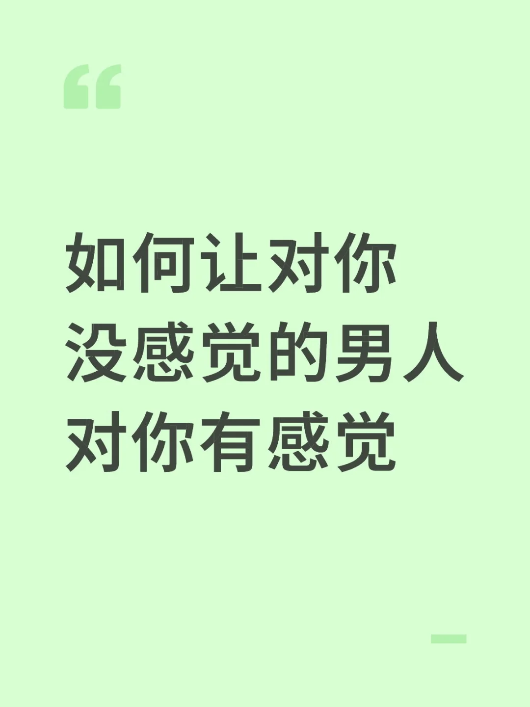 如何让对你没感觉的男人对你产生感觉