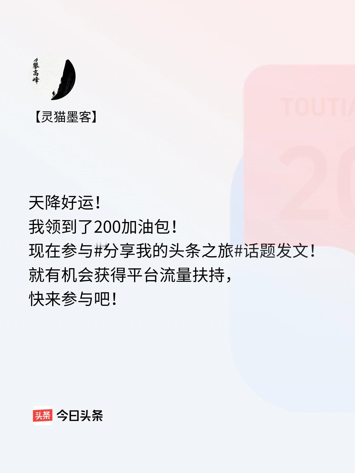 天降好运！我领到了200加油包！现在参与话题发文，就有机会获得平台流量扶持，快来