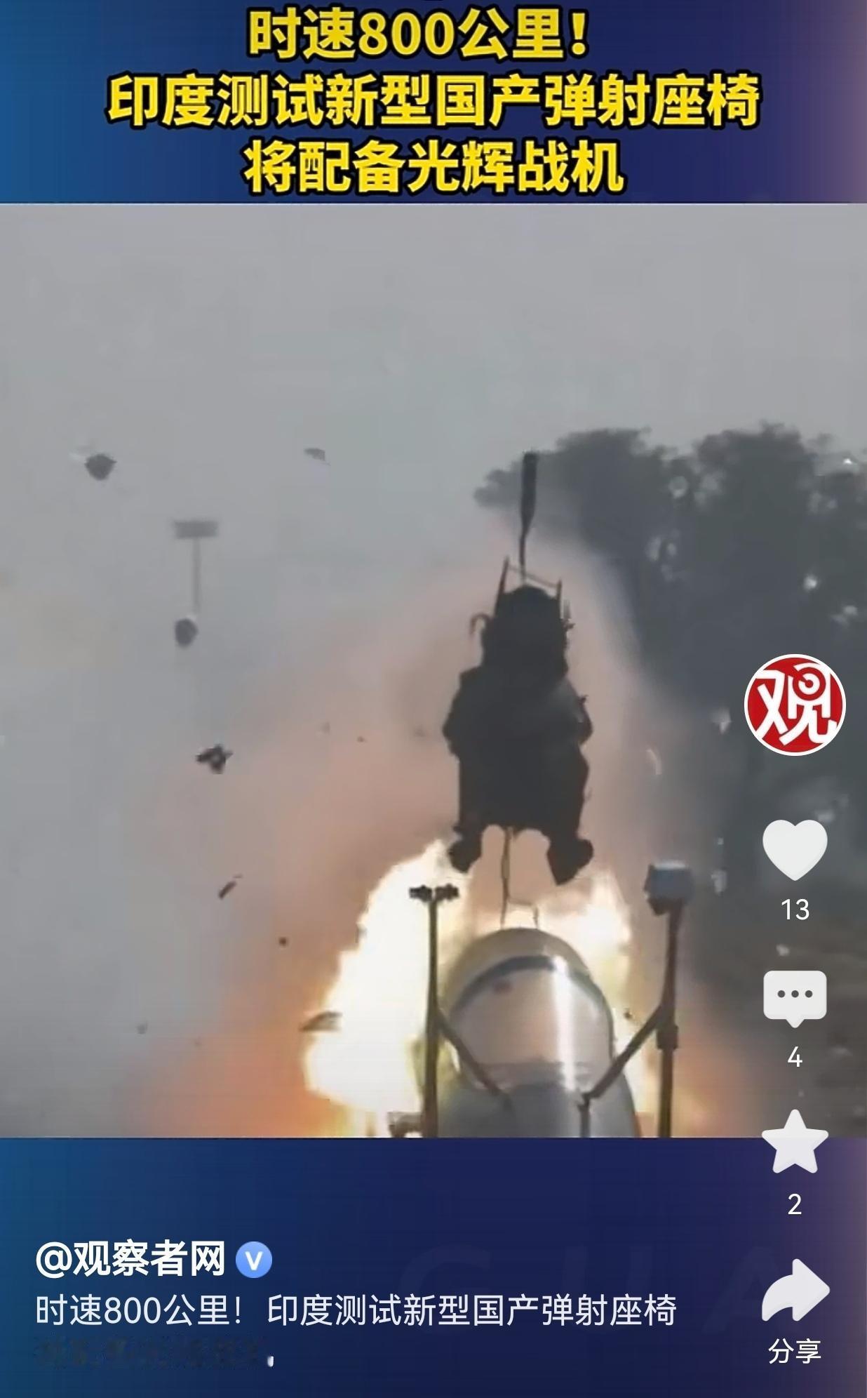 印度新弹射座椅：给破车装金安全带，有啥用？
 
印度刚把自家新出的国产弹射座椅吹