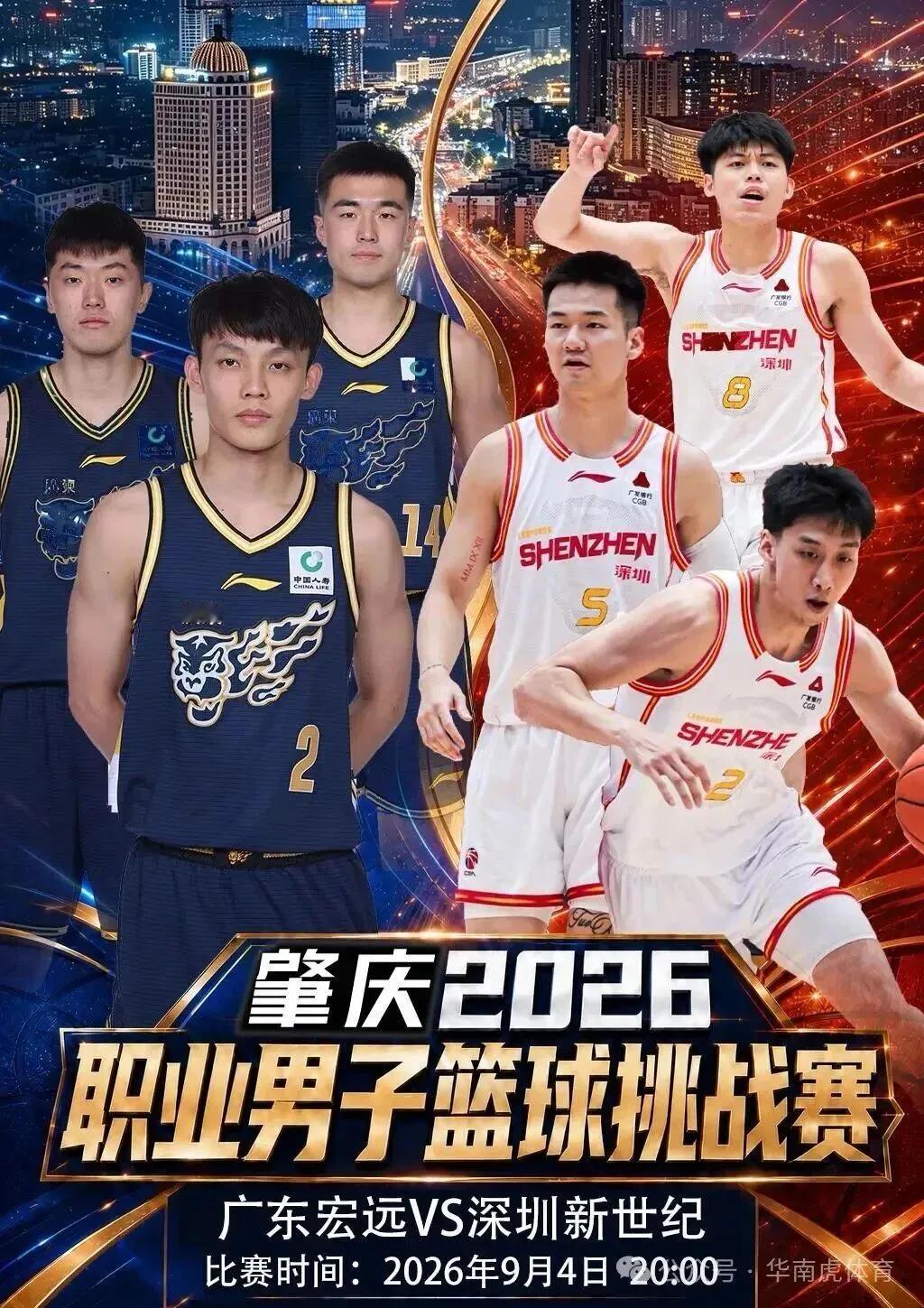 【重磅预告】广东德比战火重燃！宏远对决新世纪——肇庆2026职业男篮挑战赛9月4