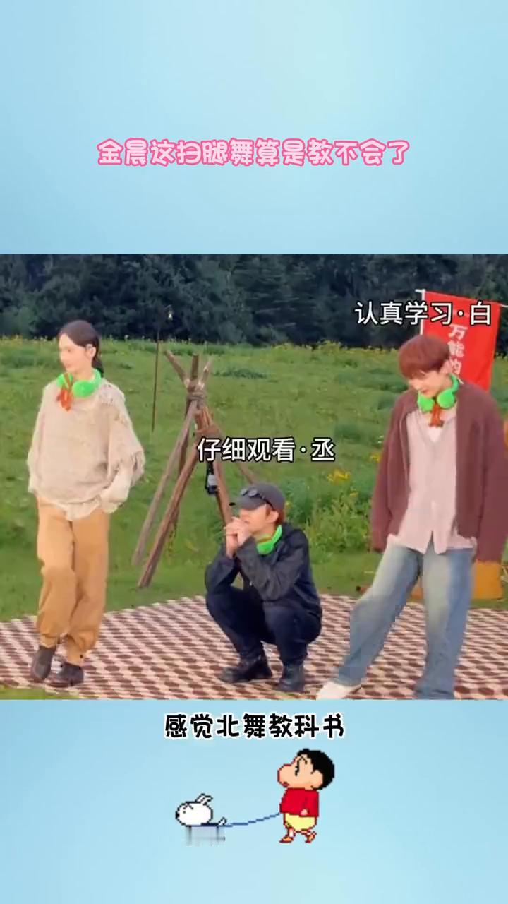 笑不活了，金晨这扫腿舞算是教不会了。感觉北舞教科书，金晨带了几个四肢不熟的人在康