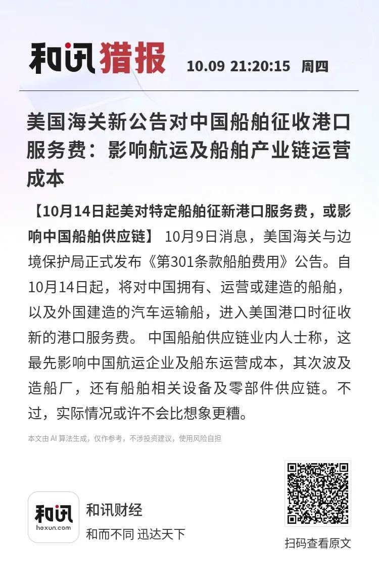 港口服务费，这个实质跟关税是差不多的，相当于针对船舶制造和船运业的关税，直接影响