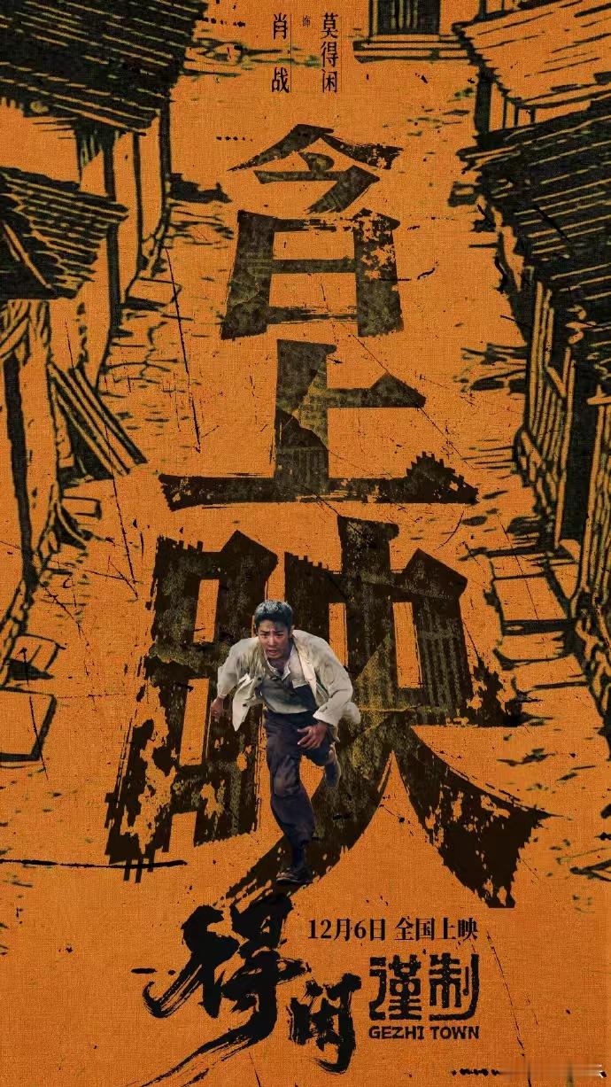 肖战以身为刃肖战莫得闲上映海报  肖战以身为刃，肖战莫得闲上映海报，抗外敌侵袭，