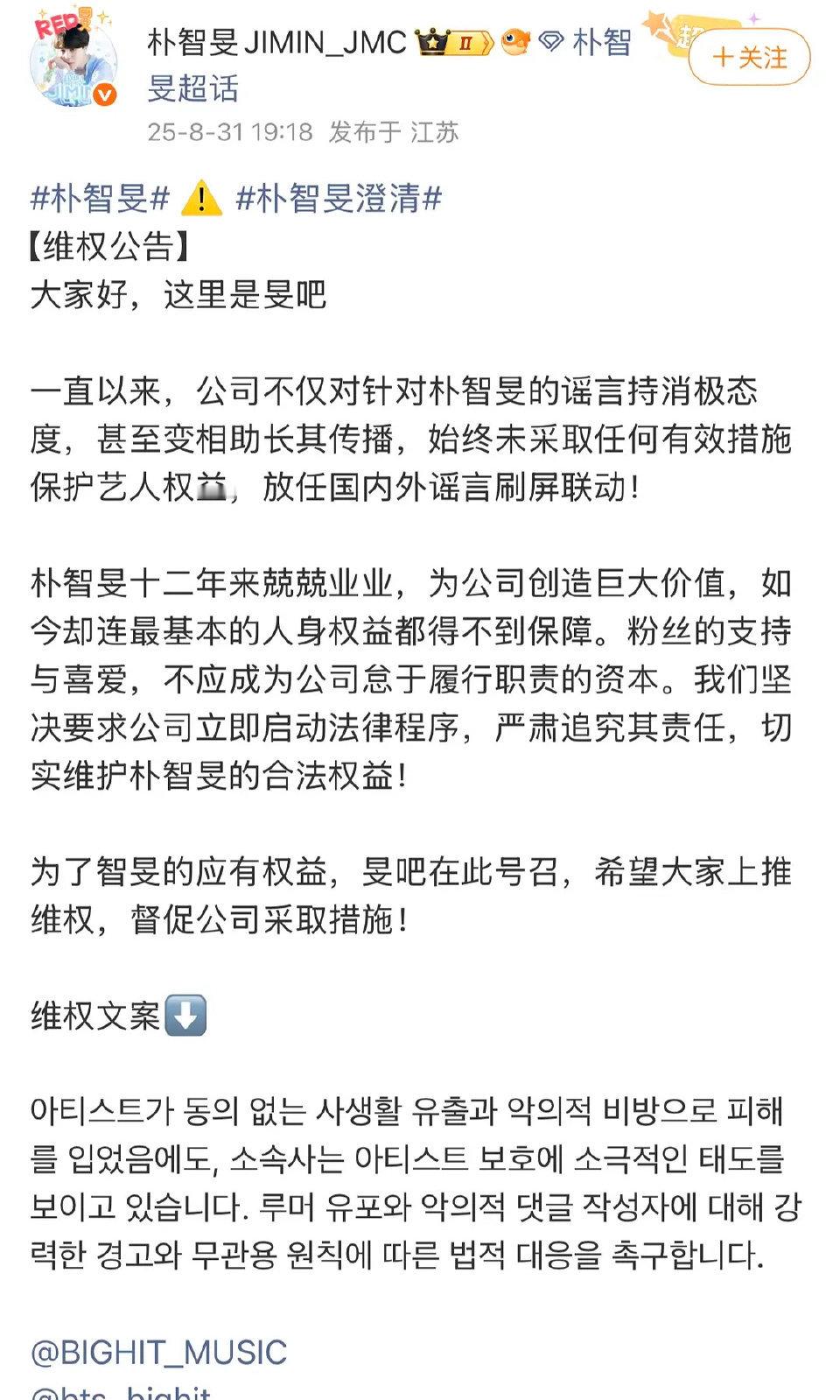 朴智旻大吧维权，说公司放任国内外谣言刷屏联动，请公司采取措施制止。 ​​​