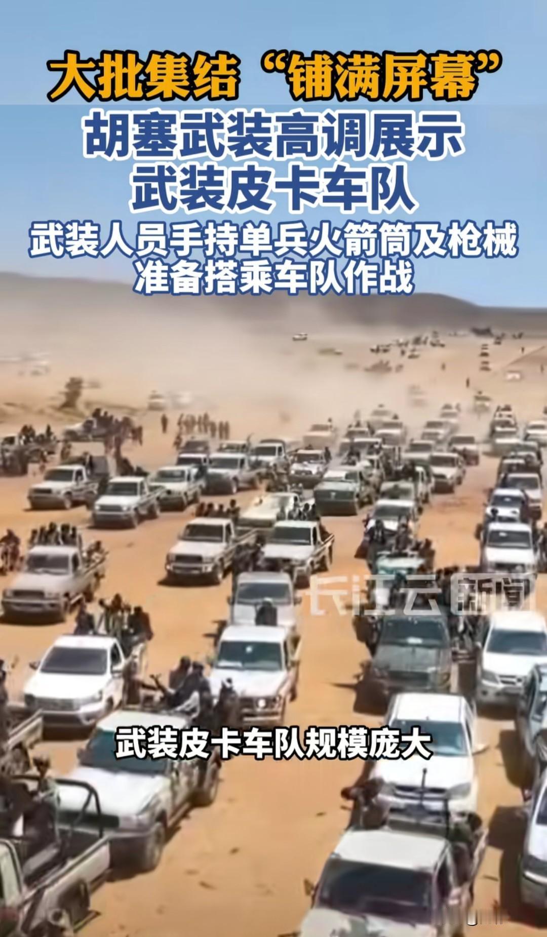 大批集结“铺满屏幕”！胡塞武装高调展示实力，这波心理战绝了

近日，胡塞武装高调