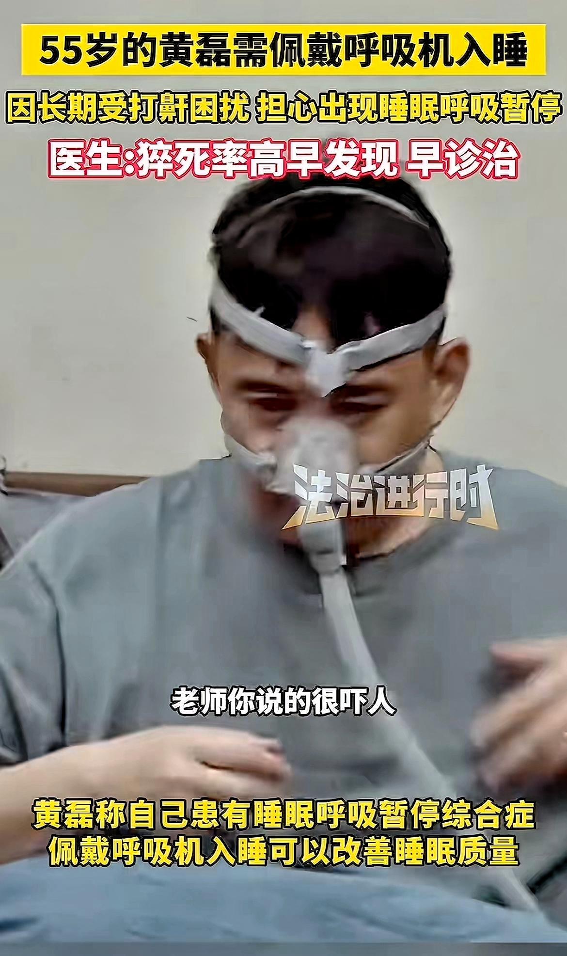 钱再多，也买不来一夜好眠！
黄磊在节目里戴着呼吸机的画面，真的让很多人惊掉下巴。