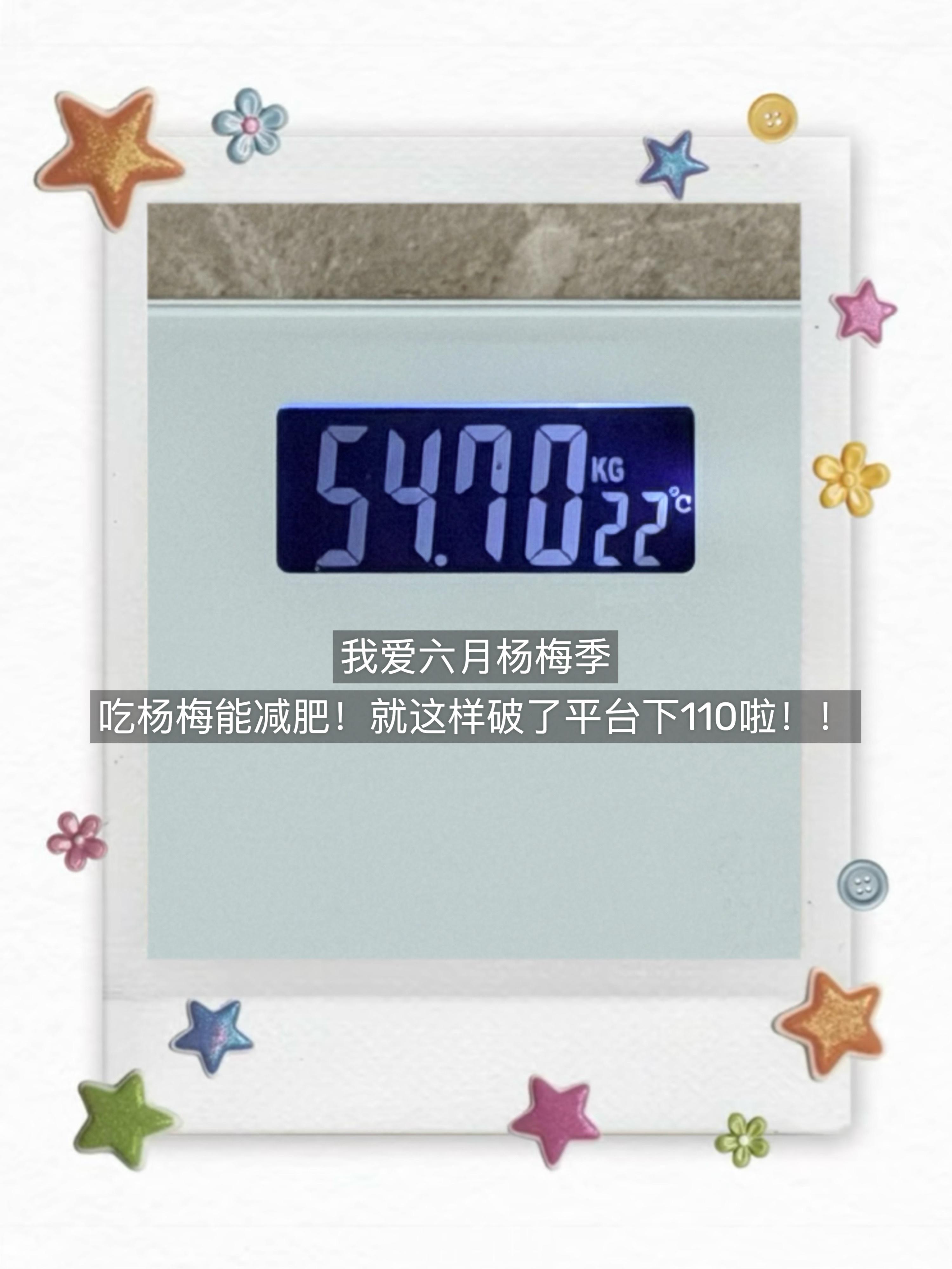 我爱6月杨梅季就这样无痛下了110斤嘿嘿嘿最近跑步还跑的很少