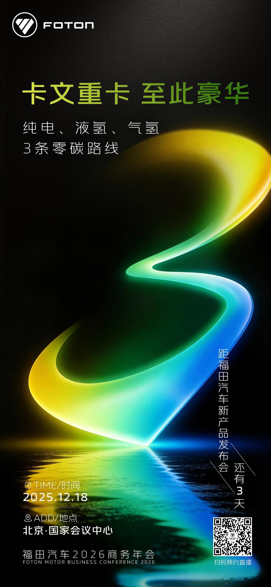 卡文重卡 至此豪华  12.18 国家会议中心福田汽车新产品发布会邀您共鉴[机智