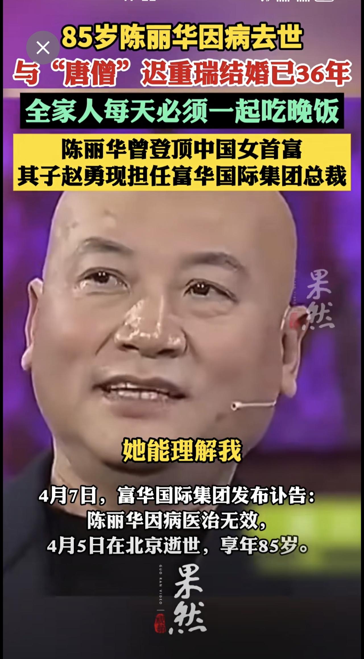 陈丽华逝世，曾登顶中国女首富；其丈夫迟重瑞系《西游记》唐僧扮演者，两人已携手走过