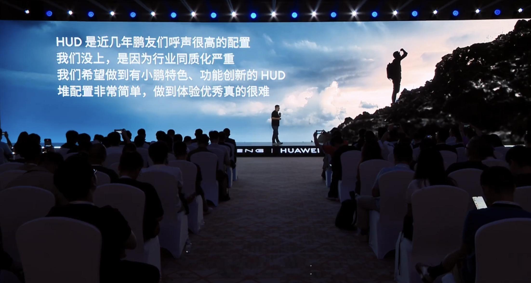 小鹏副总裁陈永海说，HUD 一直是鹏友呼声很高的配置，但一直没上是因为行业同质化
