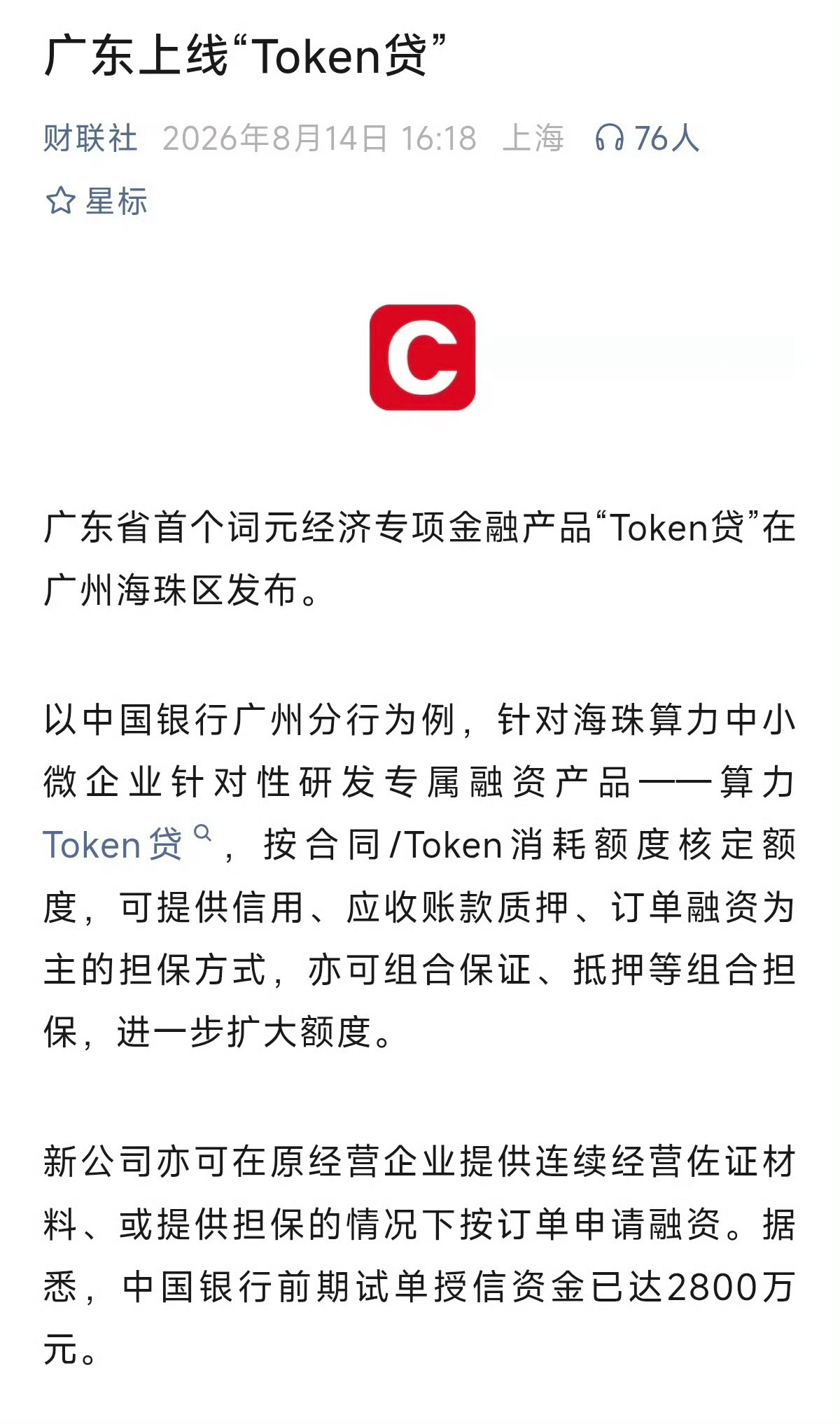 据财联社，广东于8月14日上线Token贷，该“算力Token贷”是面向算力中小