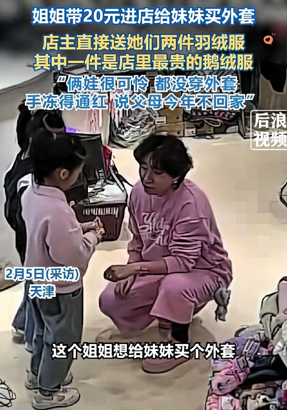 活该发财！天津这位店主，真的暖到了心坎里！
 
2月4日，一对小姐妹走进童装店，