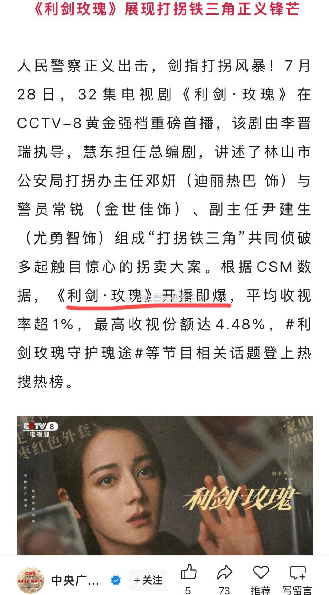 央视认证迪丽热巴利剑玫瑰是爆剧，开播即爆，平均收视率破1%，最高收视份额4.48