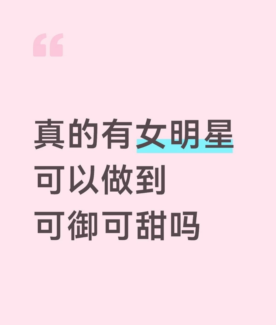 哪个女明星可以做到可御可甜 