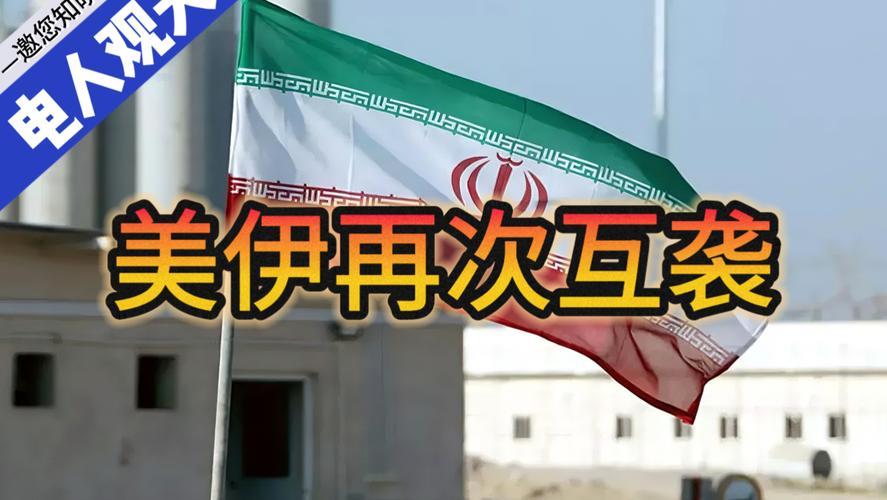 美伊再次互袭：中东博弈的战略焦点悄然转移
 
7月12日凌晨，伊朗革命卫队在霍尔