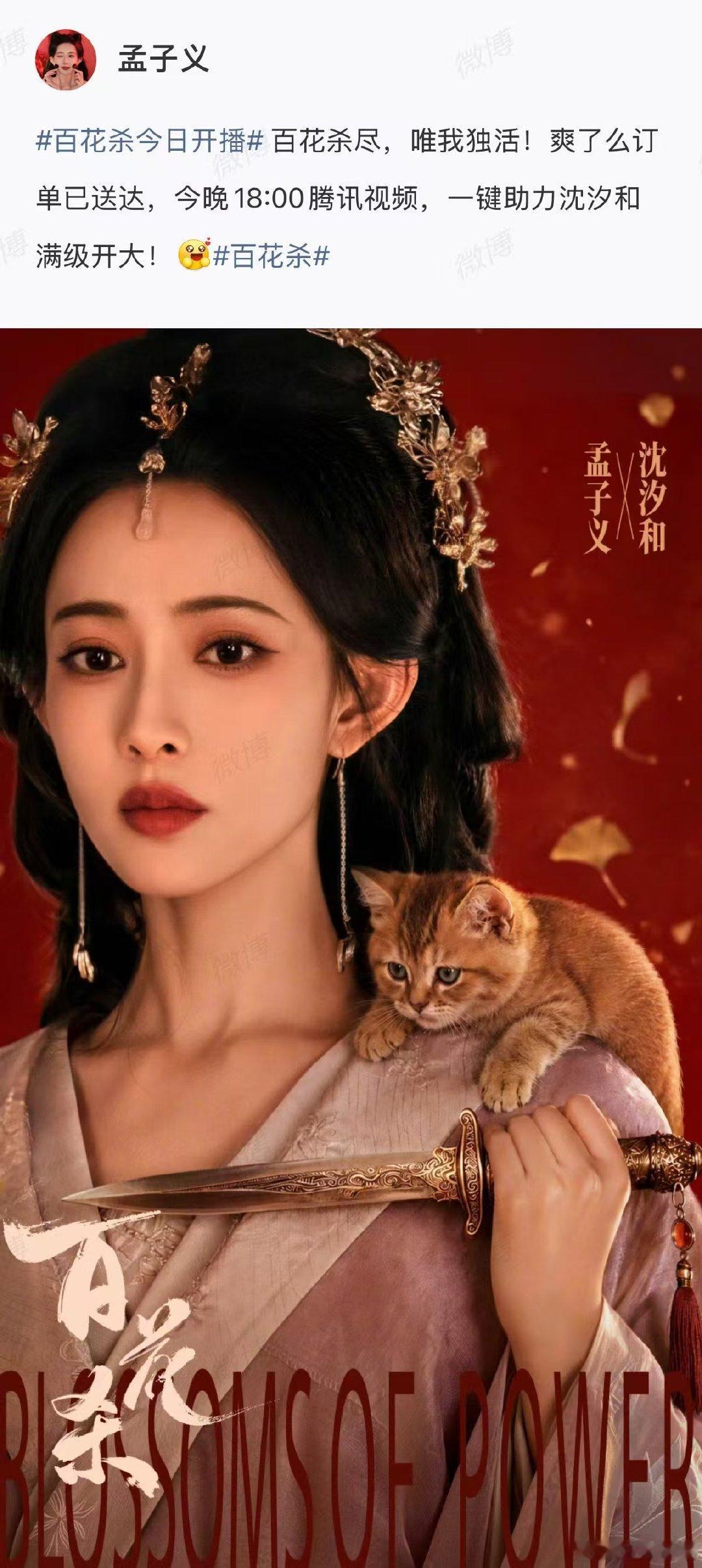 【范丞丞宣传孟子义百花杀】范丞丞宣传孟子义新剧百花杀7月9日，百花杀今日开播 在