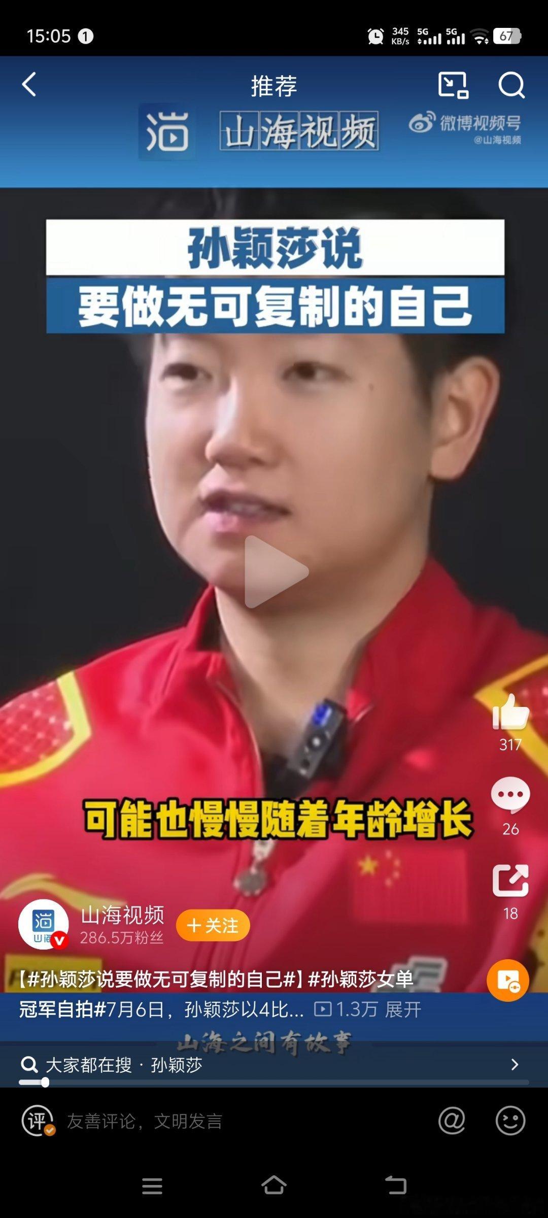 前方已无人可借鉴，那就把自己活成标杆。🏓孙颖莎说要做“无可复制”的自己，这话听