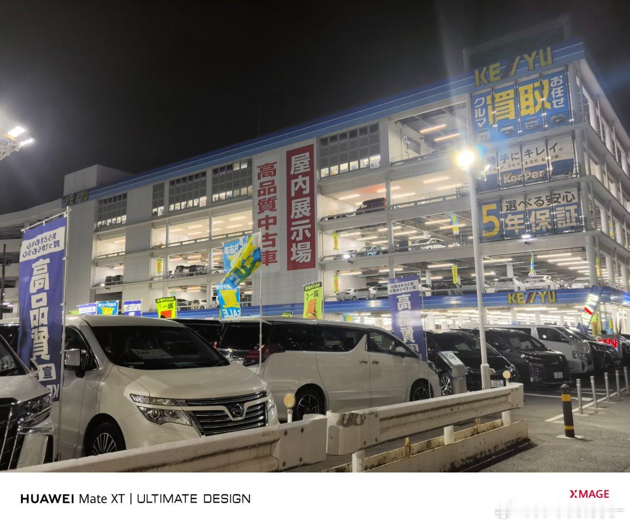 日本关东最大的二手车展厅，3000台库存，相当于澳康达？旁边有个奔驰的经销商，官