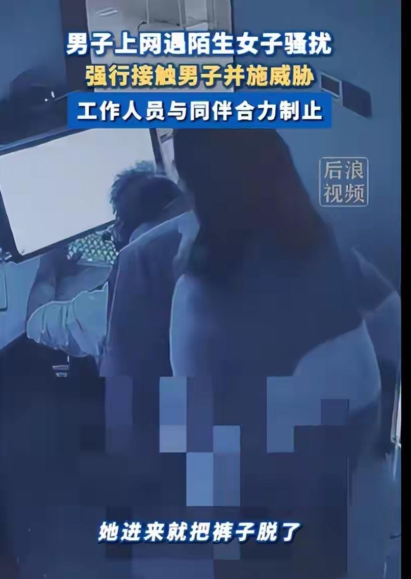 真的是太离谱了吧！
2月24日湖南岳阳一男子在网吧包间竟被一个陌生女子猥亵。
