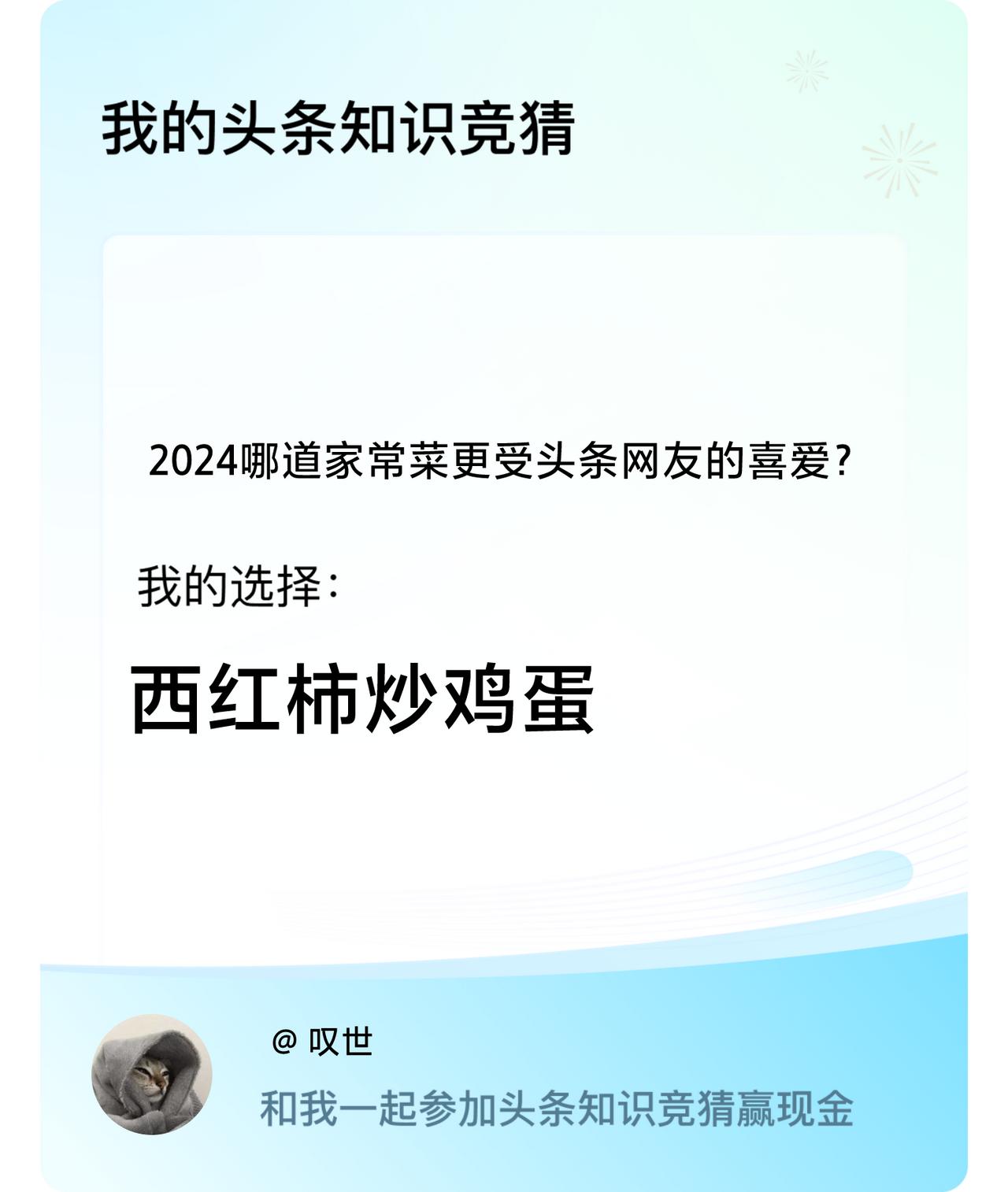 2024哪道家常菜更受头条网友的喜爱？我选择:西红柿炒鸡蛋戳这里👉🏻快来跟我