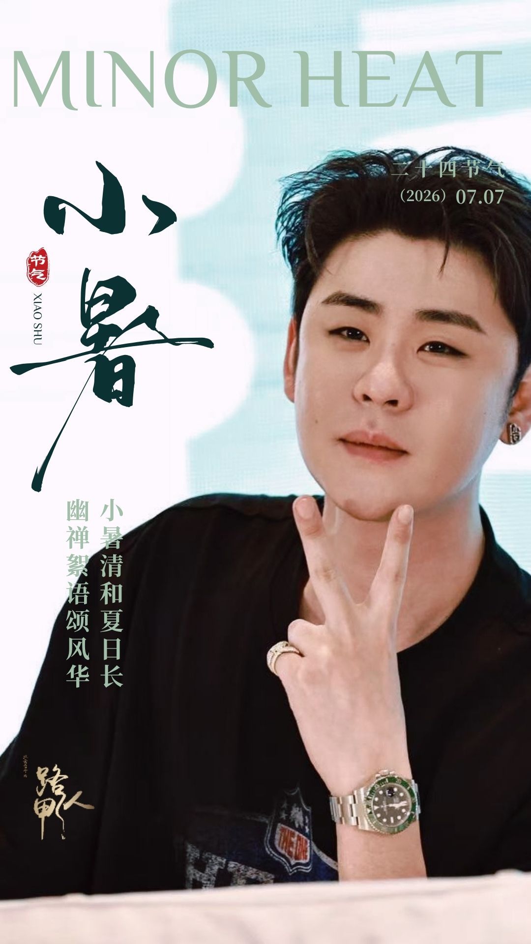 小暑张云雷靠近你演唱会 时序至小暑 三候叙夏章一候温风携热浪二候蟋蟀落庭堂三候苍