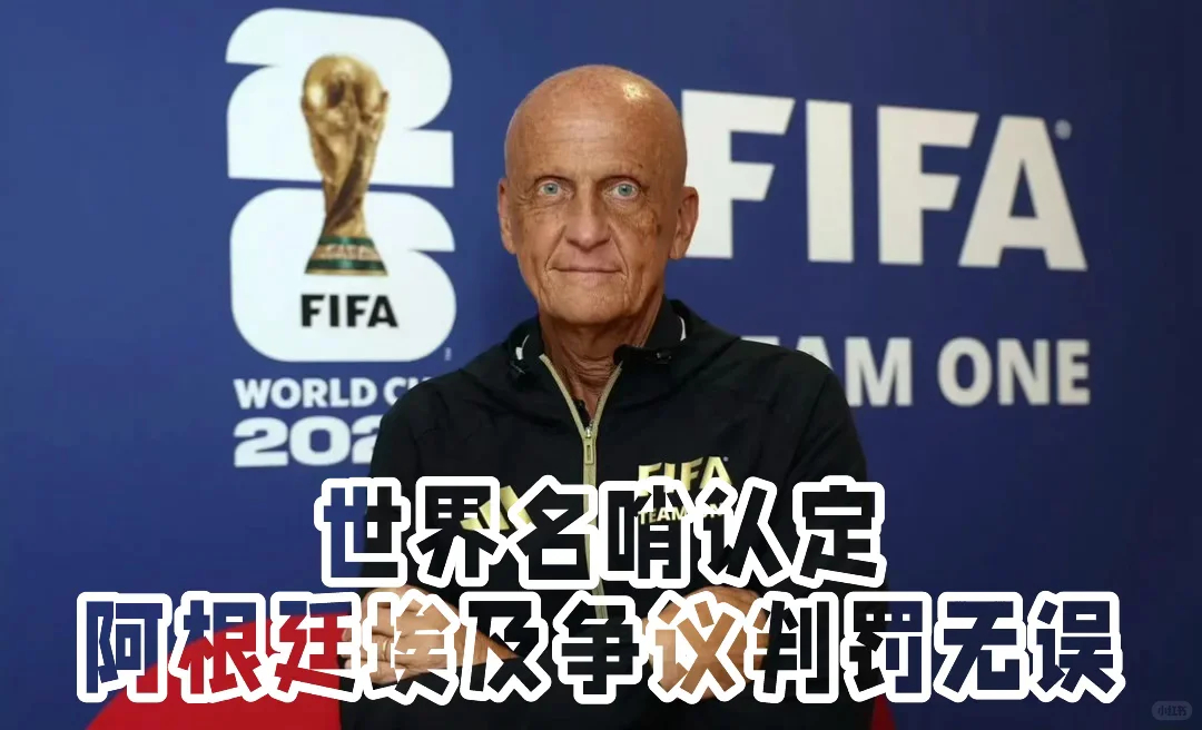 FIFA认定阿根廷进球判罚正确 公认的裁判之神，鹰眼裁判---科里纳，接受采访时