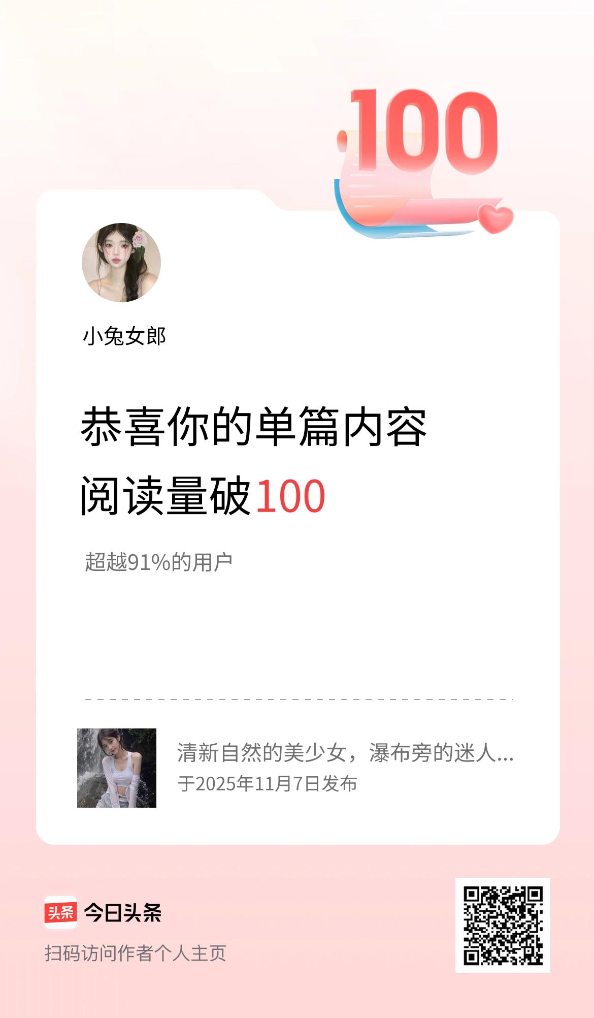 单篇内容获得阅读量破100啦！