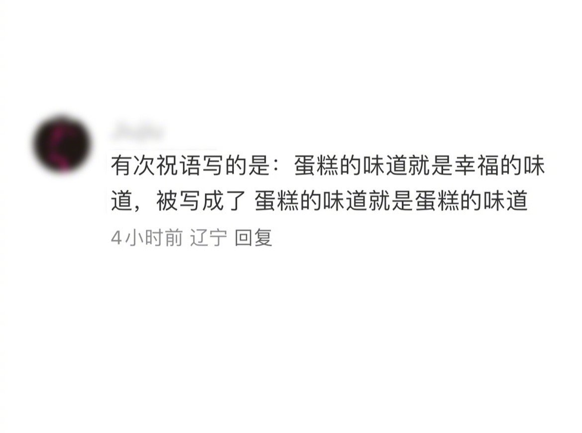 订蛋糕写祝福语，遇到一位坚定的唯物主义店员 ​​​