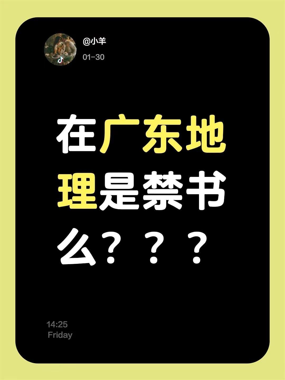 我评论了@鲁西南吴彦祖 的作品：在广东地理是禁书么？？？