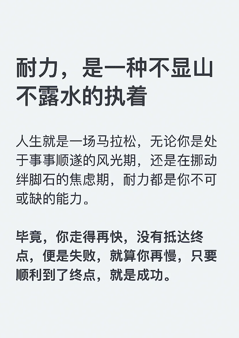 耐力，是一种不显山不露水的执着