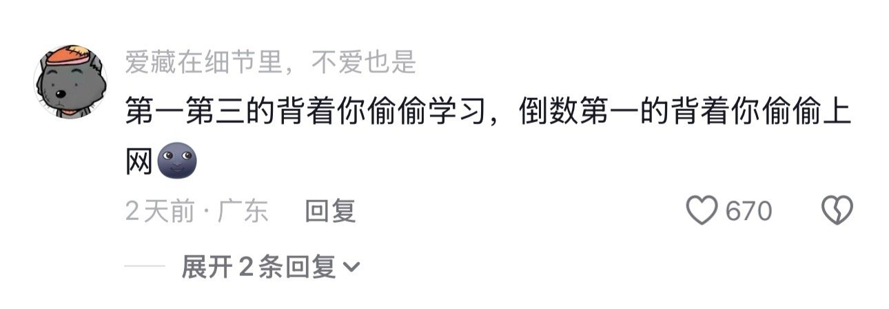 第一第三的背着你偷偷学习，倒数第一的背着你偷偷上网